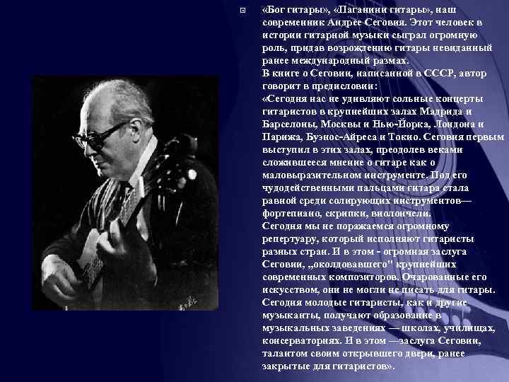  «Бог гитары» , «Паганини гитары» , наш современник Андрее Сеговия. Этот человек в