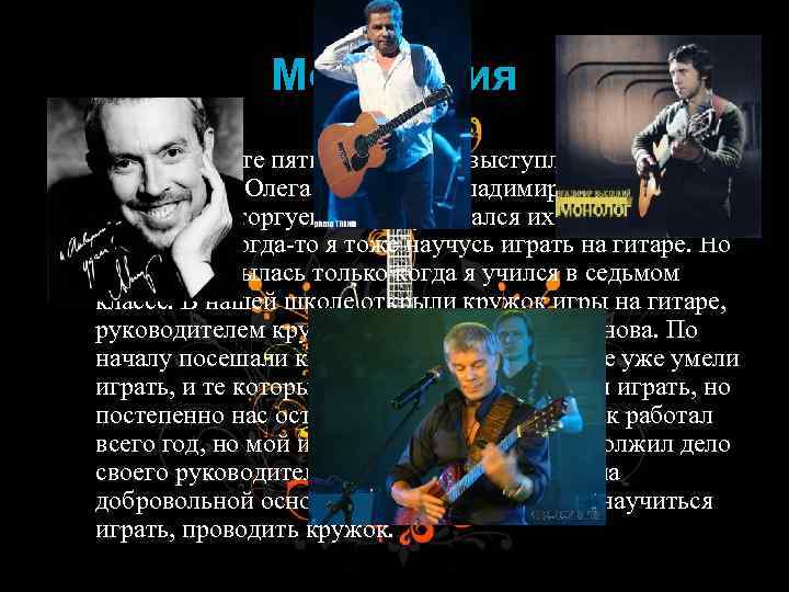 Мотивация Еще в возрасте пяти лет, слушая выступления Андрея Макаревича, Олега Газманова, Владимира Высоцкого,