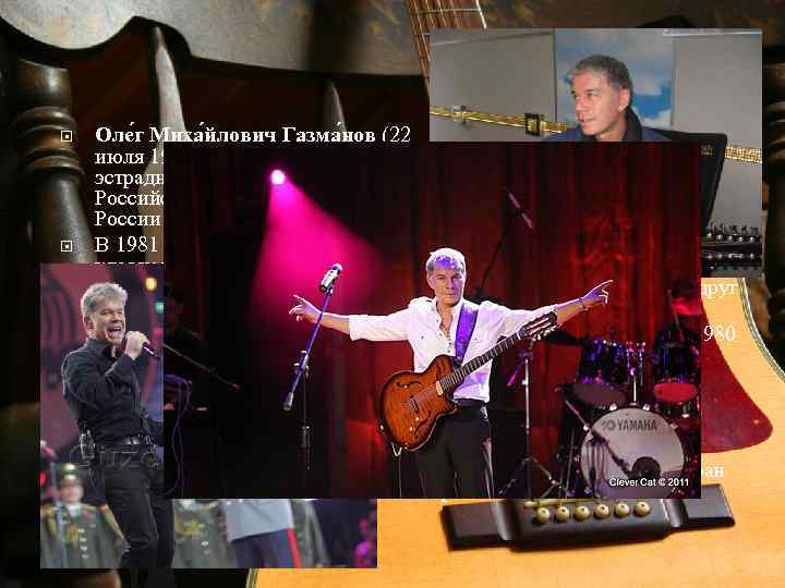  Оле г Миха йлович Газма нов (22 июля 1951, Гусев, Калининградская область) —