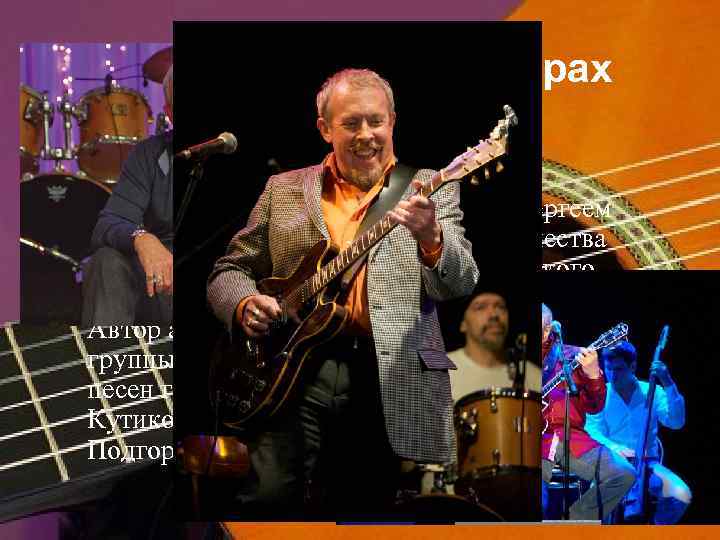 Немного о моих кумирах «Машина времени» — советская и российская рок-группа. Основана Андреем Макаревичем