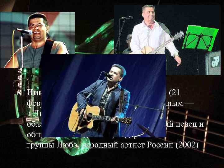  Никола й Вячесла вович Расторгу ев (21 февраля 1957, Быково (по другим данным