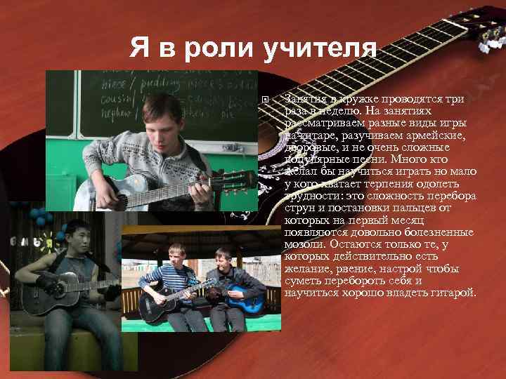 Я в роли учителя Занятия в кружке проводятся три раза в неделю. На занятиях