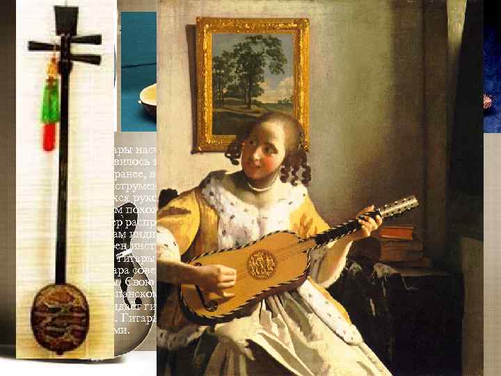  История гитары насчитывает, по меньшей мере 800 лет. Впервые название 