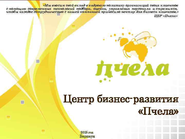  «Мы вносим свой вклад в кадровую политику организаций своих клиентов с помощью современных