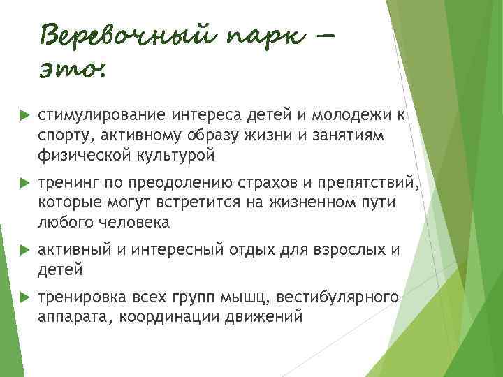 Веревочный парк – это: стимулирование интереса детей и молодежи к спорту, активному образу жизни