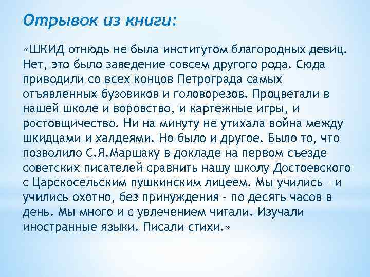 Отрывок из книги: «ШКИД отнюдь не была институтом благородных девиц. Нет, это было заведение