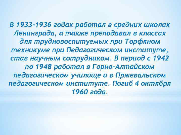 В 1933 -1936 годах работал в средних школах Ленинграда, а также преподавал в классах