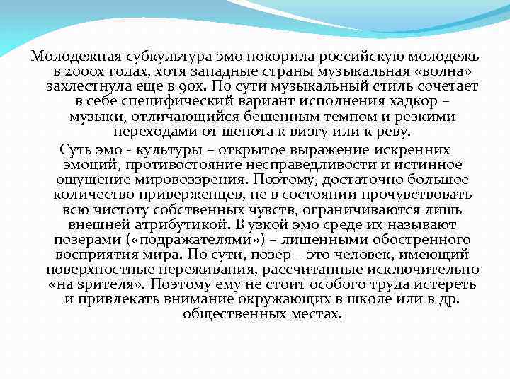 Молодежная субкультура эмо покорила российскую молодежь в 2000 х годах, хотя западные страны музыкальная