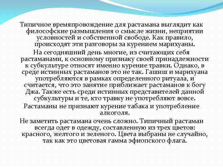 Типичное времяпровождение для растамана выглядит как философские размышления о смысле жизни, неприятии условностей и