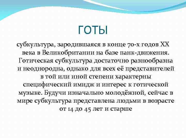 ГОТЫ субкультура, зародившаяся в конце 70 -х годов XX века в Великобритании на базе