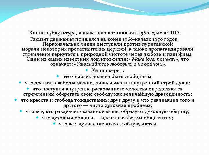 Хиппи-субкультура, изначально возникшая в 1960 годах в США. Расцвет движения пришелся на конец 1960