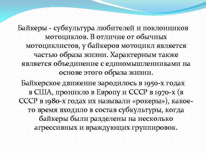 Байкеры - субкультура любителей и поклонников мотоциклов. В отличие от обычных мотоциклистов, у байкеров