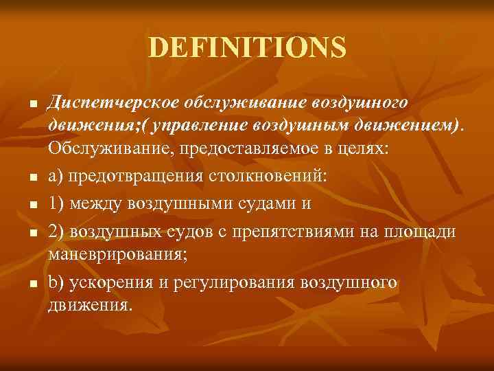 DEFINITIONS n n n Диспетчерское обслуживание воздушного движения; ( управлениe воздушным движением). Обслуживание, предоставляемое