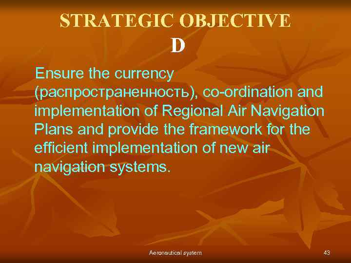 STRATEGIC OBJECTIVE D Ensure the currency (распространенность), co-ordination and implementation of Regional Air Navigation