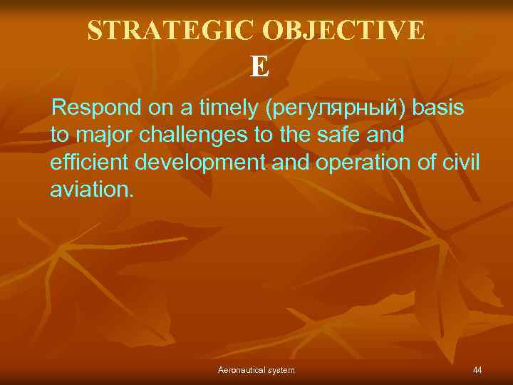 STRATEGIC OBJECTIVE E Respond on a timely (регулярный) basis to major challenges to the