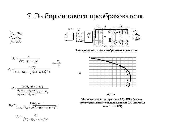 7. Выбор силового преобразователя В А ТО Р B Ф И РЧ Ф А