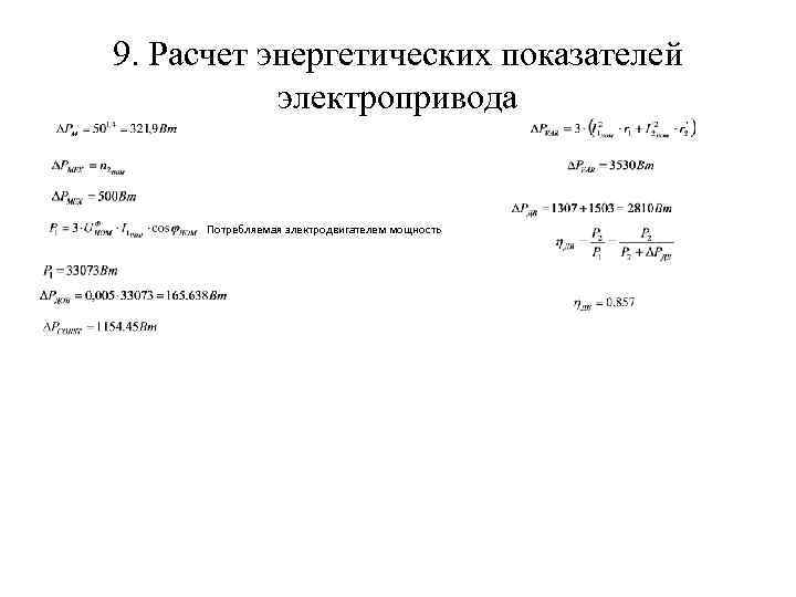 Энергетические показатели