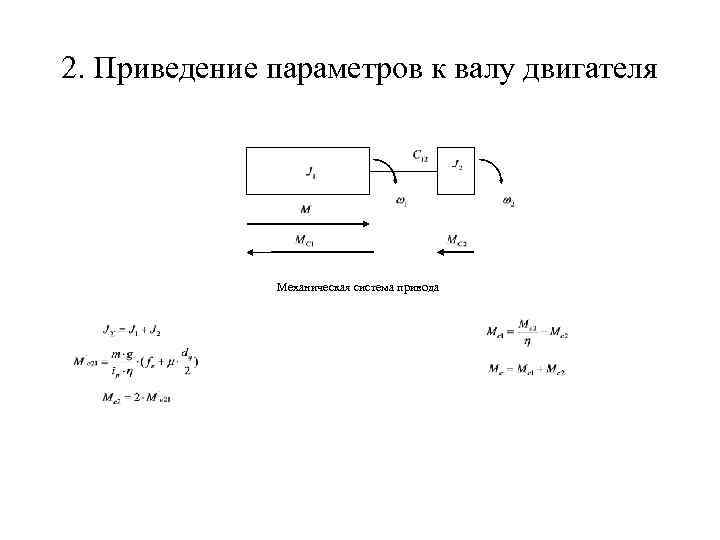 2. Приведение параметров к валу двигателя Механическая система привода 