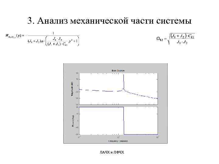 3. Анализ механической части системы ЛАЧХ и ЛФЧХ 