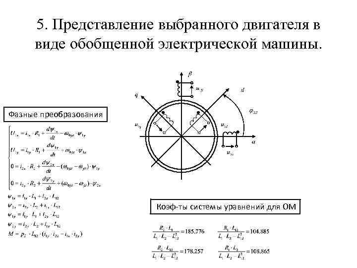 5. Представление выбранного двигателя в виде обобщенной электрической машины. Фазные преобразования Коэф-ты системы уравнений