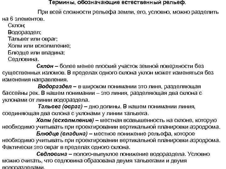 Термины, обозначающие естественный рельеф. При всей сложности рельефа земли, его, условно, можно разделить на