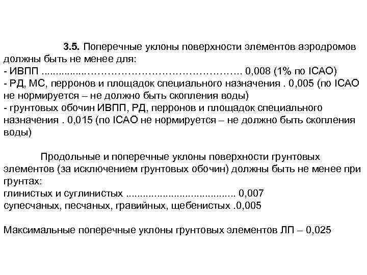 3. 5. Поперечные уклоны поверхности элементов аэродромов должны быть не менее для: - ИВПП.