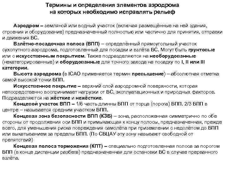 Термины и определения элементов аэродрома на которых необходимо исправлять рельеф Аэродром – земляной или