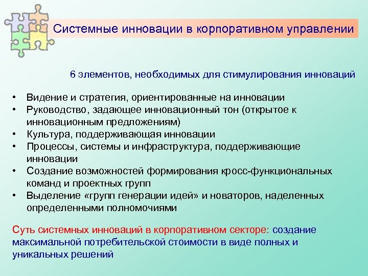 Системные инновации в корпоративном управлении 6 элементов, необходимых для стимулирования инноваций • • •