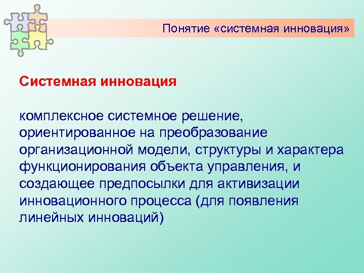 Понятие «системная инновация» Системная инновация комплексное системное решение, ориентированное на преобразование организационной модели, структуры