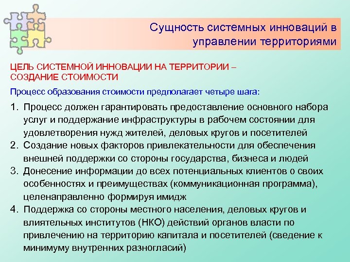 Сущность системных инноваций в управлении территориями ЦЕЛЬ СИСТЕМНОЙ ИННОВАЦИИ НА ТЕРРИТОРИИ – СОЗДАНИЕ СТОИМОСТИ