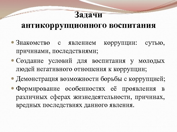 Последствия создания. Задачи антикоррупционного воспитания. Цель антикоррупционного воспитания. Задачи антикоррупционного правового воспитания. Назовите задачи антикоррупционного воспитания.