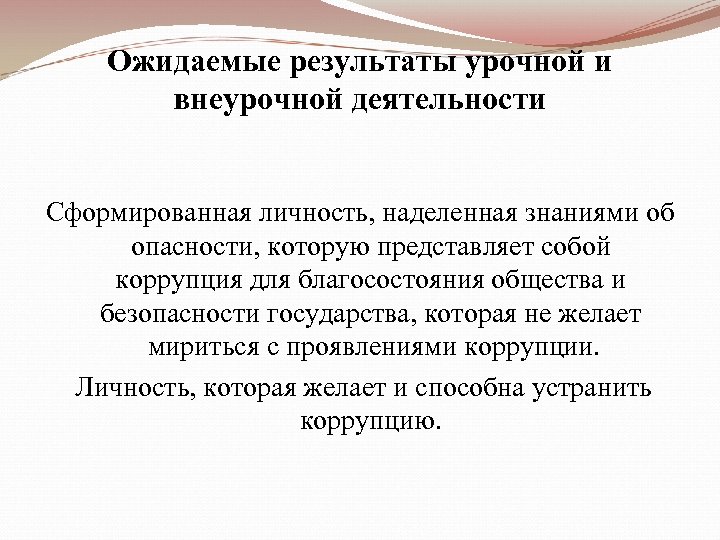 Ожидаемые результаты урочной и внеурочной деятельности Сформированная личность, наделенная знаниями об опасности, которую представляет