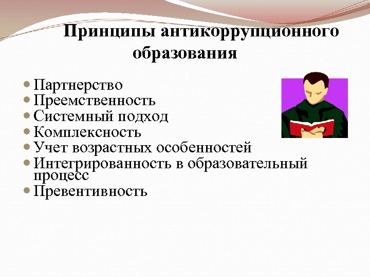 Коррупция в образовании. Принципы антикоррупционного образования. Антикоррупционное образование и воспитание. Принципы антикоррупционного воспитания. Антикоррупционное образование презентация.