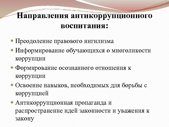 Коррупция направления. Антикоррупционное воспитание. Антикоррупционное образование и воспитание. Формирование осознанного отношения к коррупции. Задачи антикоррупционного воспитания.