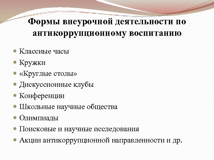 Формы внеурочной деятельности по антикоррупционному воспитанию Классные часы Кружки «Круглые столы» Дискуссионные клубы Конференции