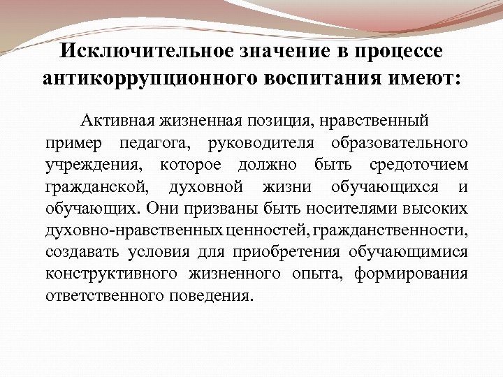Исключительное значение в процессе антикоррупционного воспитания имеют: Активная жизненная позиция, нравственный пример педагога, руководителя