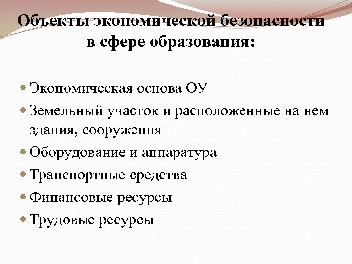 Хозяйственные объекты. Объекты эконом безопасности. Предмет экономической безопасности. Объект экономики образования. Экономическая безопасность трудовые ресурсы.