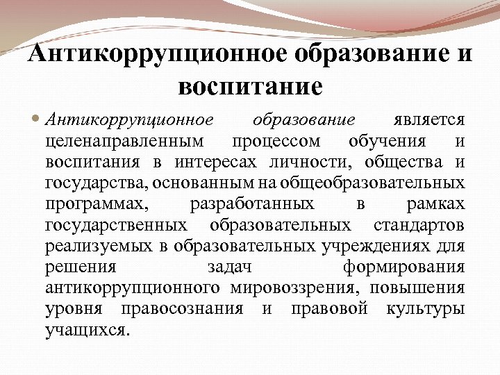 Антикоррупционное образование и воспитание Антикоррупционное образование является целенаправленным процессом обучения и воспитания в интересах
