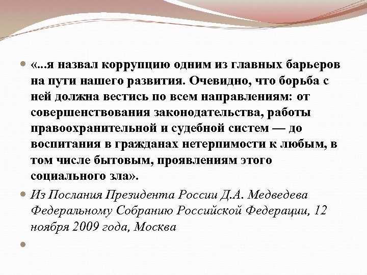  «. . . я назвал коррупцию одним из главных барьеров на пути нашего