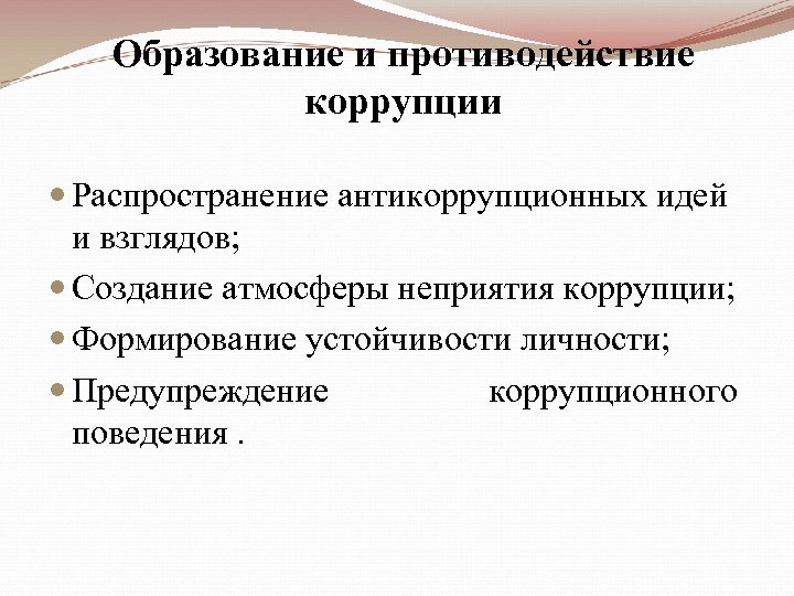 Образование и противодействие коррупции Распространение антикоррупционных идей и взглядов; Создание атмосферы неприятия коррупции; Формирование