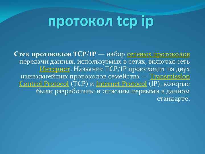 протокол tcp ip Стек протоколов TCP/IP — набор сетевых протоколов передачи данных, используемых в