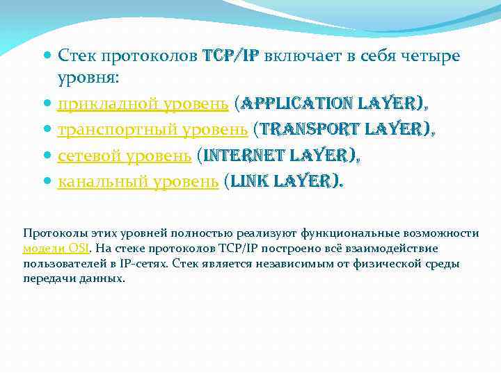  Стек протоколов tcp/ip включает в себя четыре уровня: прикладной уровень (application layer), транспортный