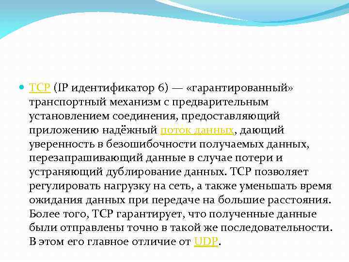  TCP (IP идентификатор 6) — «гарантированный» транспортный механизм с предварительным установлением соединения, предоставляющий