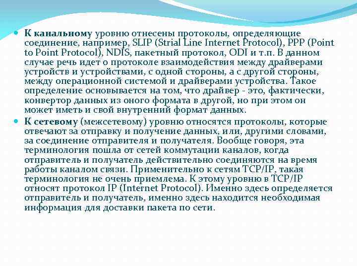  К канальному уровню отнесены протоколы, определяющие соединение, например, SLIP (Strial Line Internet Protocol),