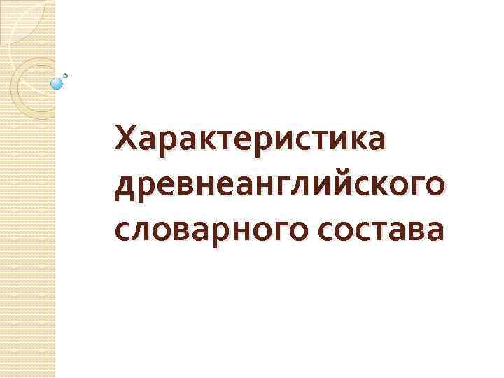 Характеристика древнеанглийского словарного состава 