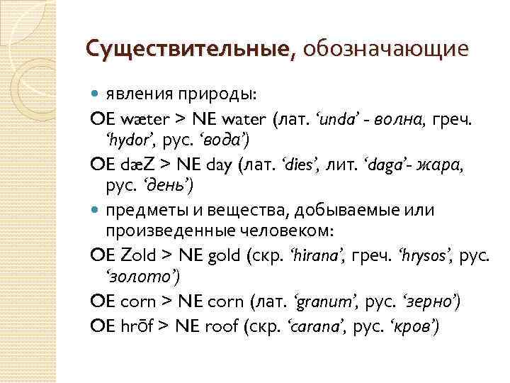 Существительные, обозначающие явления природы: OE wæter > NE water (лат. ‘unda’ - волна, греч.