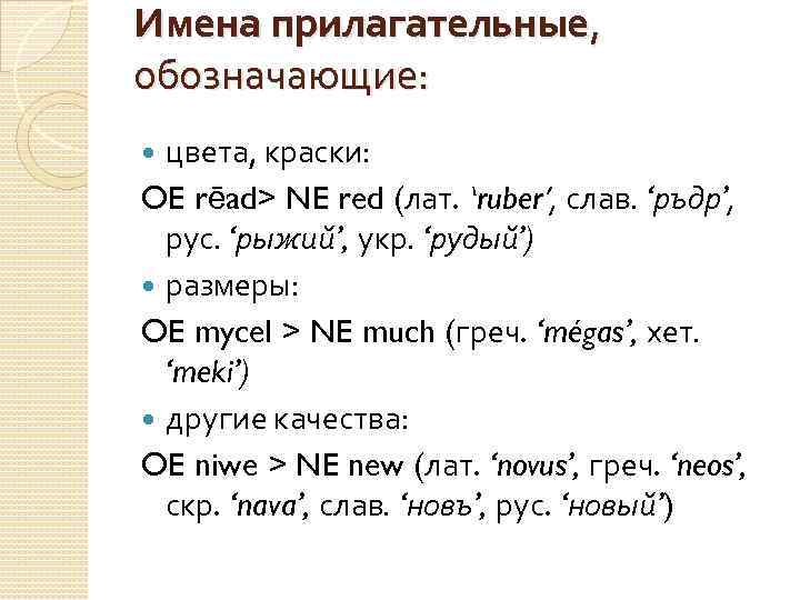 Имена прилагательные, обозначающие: цвета, краски: OE rēad> NE red (лат. ‘ruber’, слав. ‘ръдр’, рус.