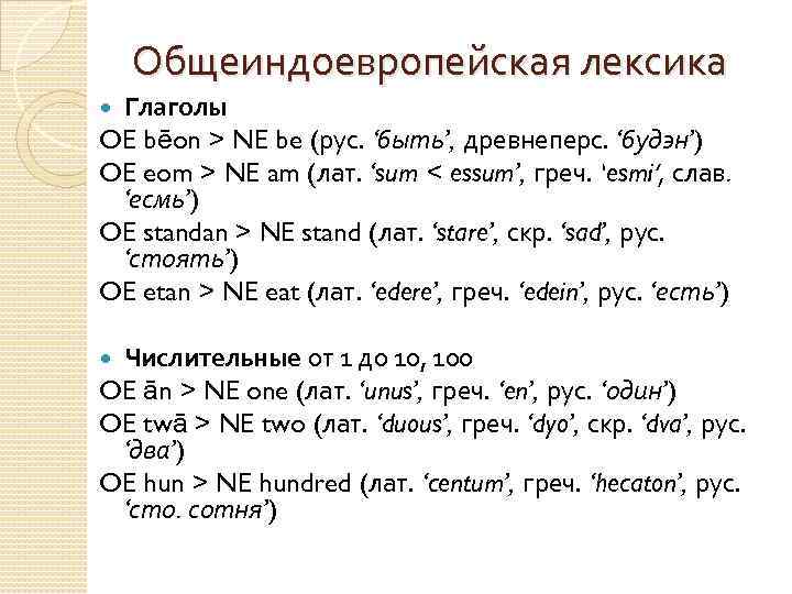 Общеиндоевропейская лексика Глаголы OE bēon > NE be (рус. ‘быть’, древнеперс. ‘будэн’) OE eom