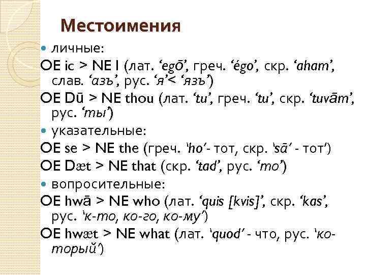 Местоимения личные: OE ic > NE I (лат. ‘egō’, греч. ‘égo’, скр. ‘aham’, слав.