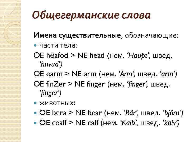 Общегерманские слова Имена существительные, обозначающие: части тела: OE hēafod > NE head (нем. ‘Haupt’,